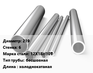 Труба нержавеющая 219х6 мм Сталь 12Х18Н10Т бесшовная L=холоднокатаная, 9941-81, КНР цена от 501030 сум / т, где купить, условия доставки в Ташкенте и Ташкентской области
